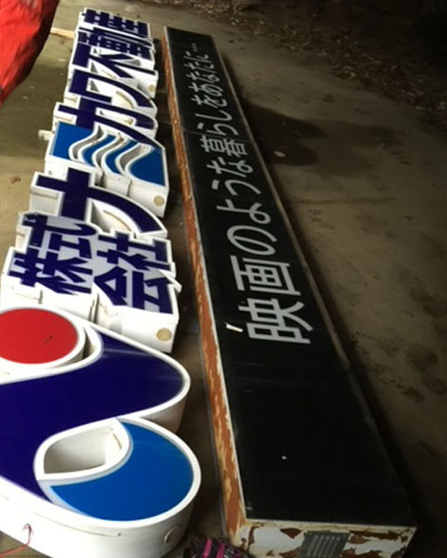 スチールほこ文字